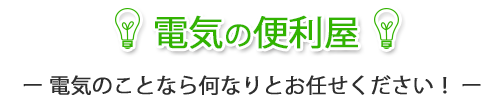 電気の便利屋