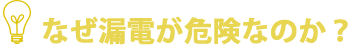 なぜ漏電が危険なのか