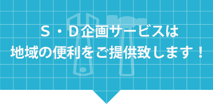 SD企画サービスは地域の便利を御提供します