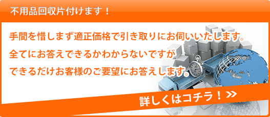 不用品回収片付けます