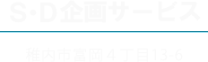 稚内市で家電リサイクル回収,除雪,運送,引越しの事ならS・D企画サービスへ